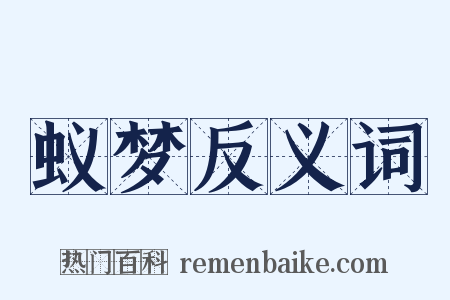 蚁梦反义词是什么意思的图片